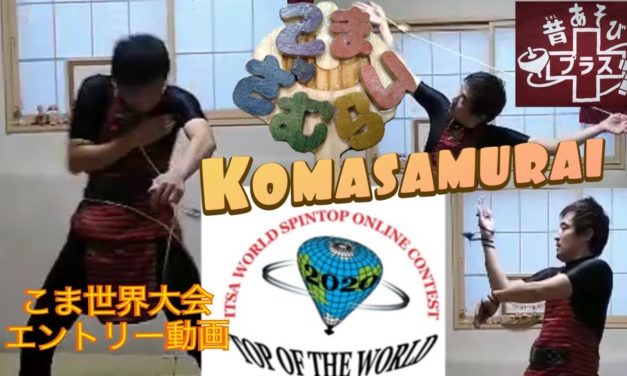 Komasamurai こま侍-こま世界大会 (Japan) OSWC 2020