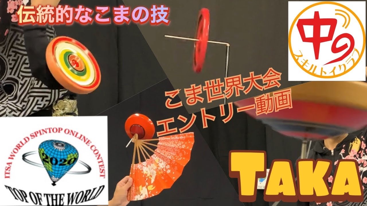 Taka Hasegawa 長谷川貴彦-こま世界大会(Japan) OSWC 2020